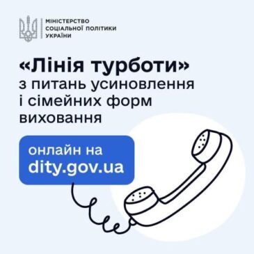“Лінія турботи” з питань усиновлення і сімейних форм виховання