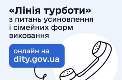“Лінія турботи” з питань усиновлення і сімейних форм виховання