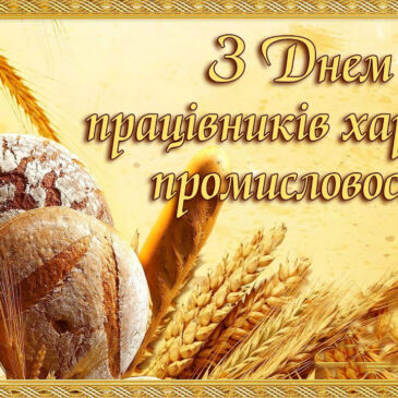 З Днем працівників харчової промисловості!