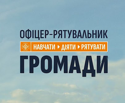 Офіцери-рятувальники Сновської громади
