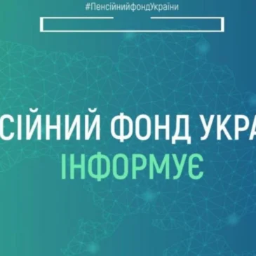 Одержувачі страхових виплат можуть перевірити інформацію про виплати та ідентифікацію в особистому кабінеті на вебпорталі електронних послуг Пенсійного фонду України
