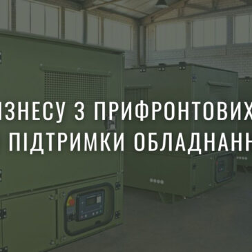 Можливості для  малого та середнього бізнесу прифронтових громад
