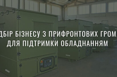 Можливості для  малого та середнього бізнесу прифронтових громад
