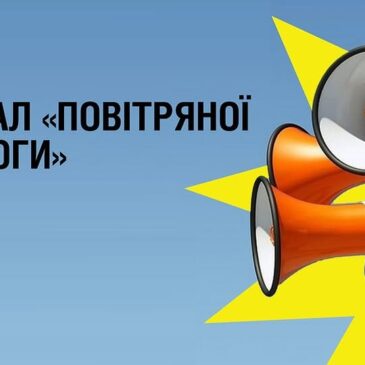 ДІЇ ПІД ЧАС СИГНАЛУ “ПОВІТРЯНА ТРИВОГА”