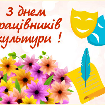 Всеукраїнський день працівників культури та майстрів народного мистецтва