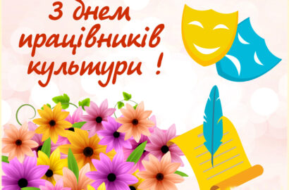 Всеукраїнський день працівників культури та майстрів народного мистецтва