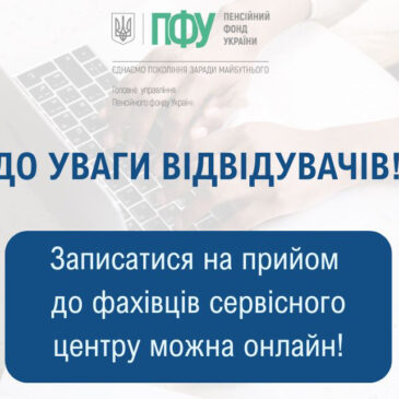Як онлайн записатися на прийом до сервісного центру Пенсійного фонду України?