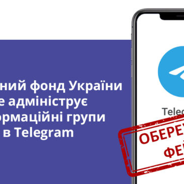 Обережно! Шахраї в Telegram маніпулюють щодо можливості втрати пенсії