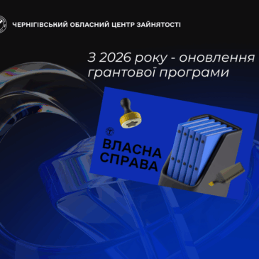 З 2026 р – оновлення грантової програми “Власна справа”
