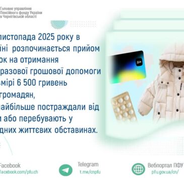Розпочинається прийом заявок на отримання одноразової грошової допомоги у розмірі 6 500 гривень