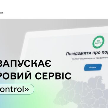 ДПС запускає цифровий сервіс «ТAX Control»