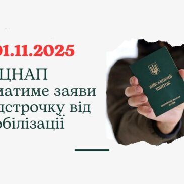 Повідомляємо, що ЦНАП Сновської міської ради прийматиме заяви на відстрочку від мобілізації