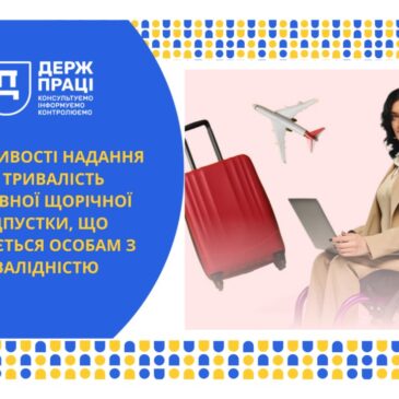 Особливості надання та тривалість основної щорічної відпустки, що надається особам з інвалідністю
