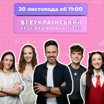Всеукраїнський урок з медіаграмотності відбудеться 20 листопада