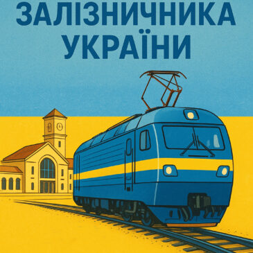З Днем залізничника України!