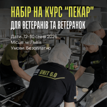Ветеранів запрошують на безоплатний курс “Пекар”
