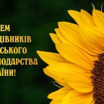 Щиро вітаємо з Днем працівників сільського господарства!