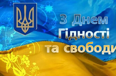 З Днем гідності та свободи