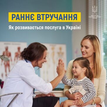 Послуга раннього втручанння