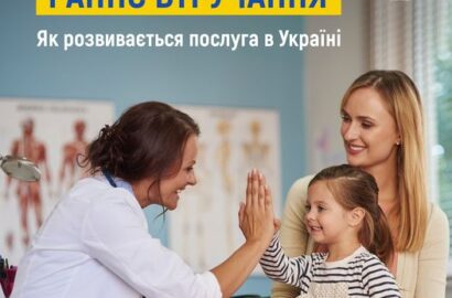 Послуга раннього втручанння