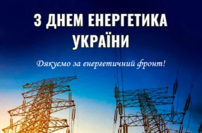 Вітання працівникам енергетичної галузі