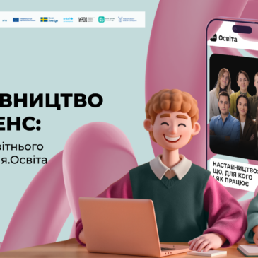 Офіс дітей та молоді «ДІйМО» представляє новий освітній серіал про наставництво!