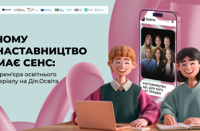 Офіс дітей та молоді «ДІйМО» представляє новий освітній серіал про наставництво!