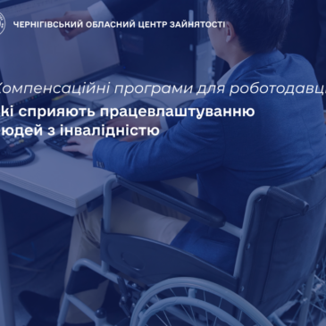 Компенсаційні програми для роботодавців, які сприяють працевлаштуванню людей з інвалідністю