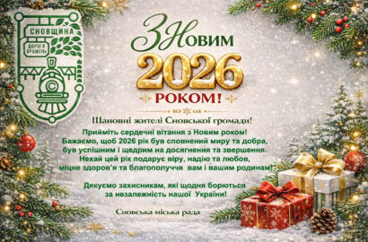 З Новим 2026 роком!