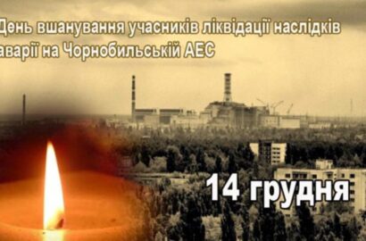 День вшанування учасників ліквідації наслідків аварії на Чорнобильській АЕС