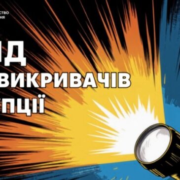 Гайд для викривачів корупції