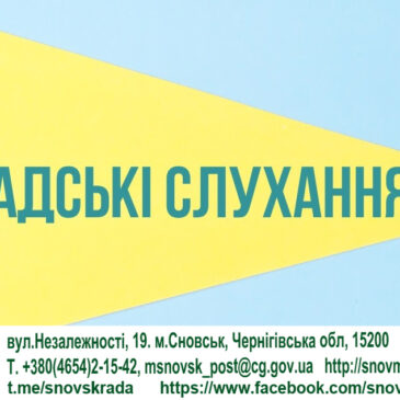 Інформаційне повідомлення про початок проведення громадських  слухань