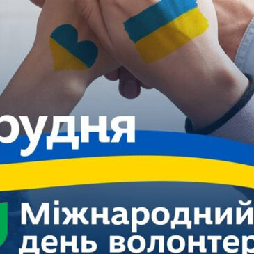 З Днем волонтера!
