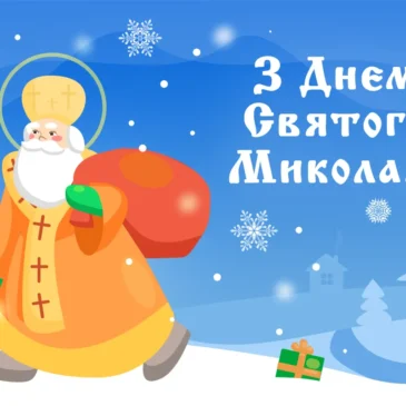 З Днем Святого Миколая!