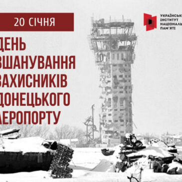 20 січня – День пам’яті захисників Донецького аеропорту