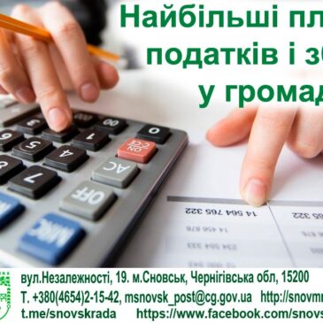 Найбільші платники податків і зборів до бюджету Сновської громади