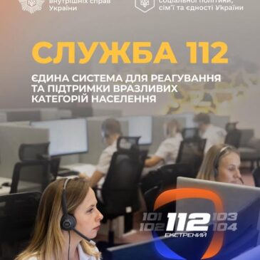 Служба 112 МВС збиратиме звернення