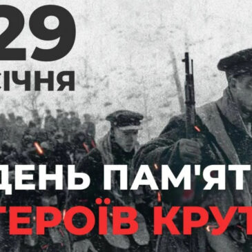 Сьогодні День пам’яті Героїв Крут