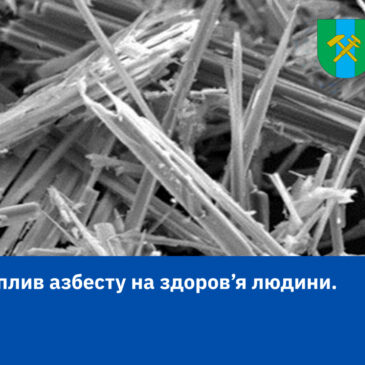 Увага! Небезпека азбесту