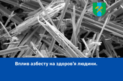 Увага! Небезпека азбесту