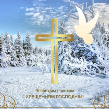 З Водохрещем!