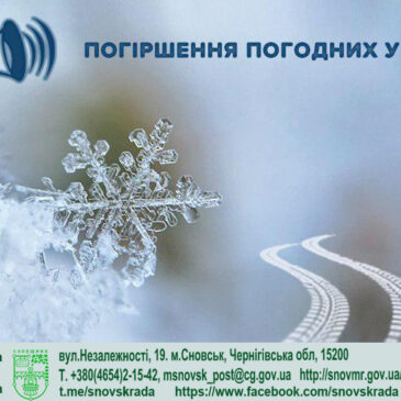 Про ускладнення погодних умов