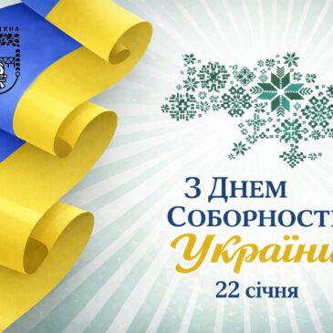 Сновська громадо, з Днем Соборності України!