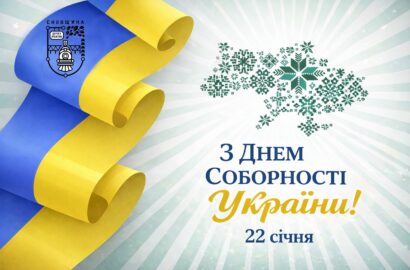 Сновська громадо, з Днем Соборності України!