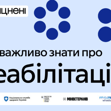 В Україні стартувала комунікаційна кампанія “Зміцнені” про безоплатну реабілітацію