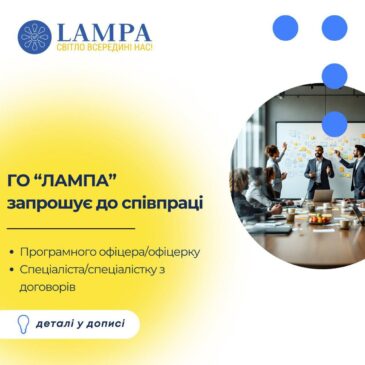 Громадська організація «ЛАМПА» запрошує доєднатися до команди