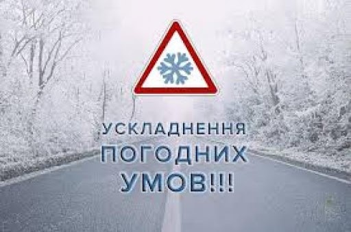 Погіршення погодних умов!