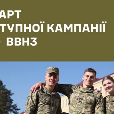 Про вступ до вищих військових навчальних закладів