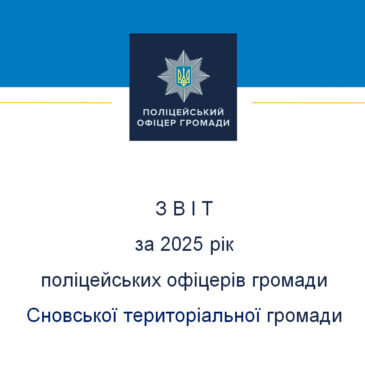Звіт поліцейських офіцерів громади Сновської територіальної громади за 2025 рік
