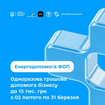 «Енергопідтримка для ФОП» до 15000 гривень